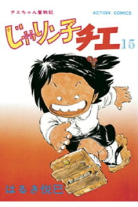 楽天kobo電子書籍ストア じゃりン子チエ 新訂版 15 はるき悦巳 楽天kobo電子書籍ストア じゃりン子チエ 新訂版 15 はるき悦巳